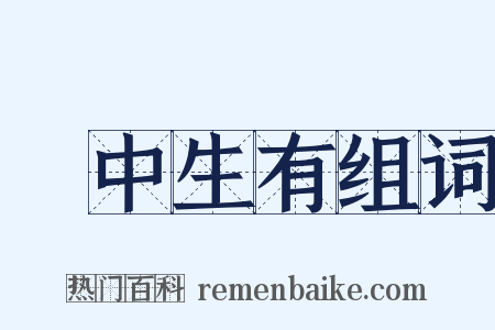 無中生有组词是什么意思的图片